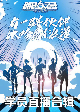 明日之子最新排名，音乐时代青春印记的热血榜单