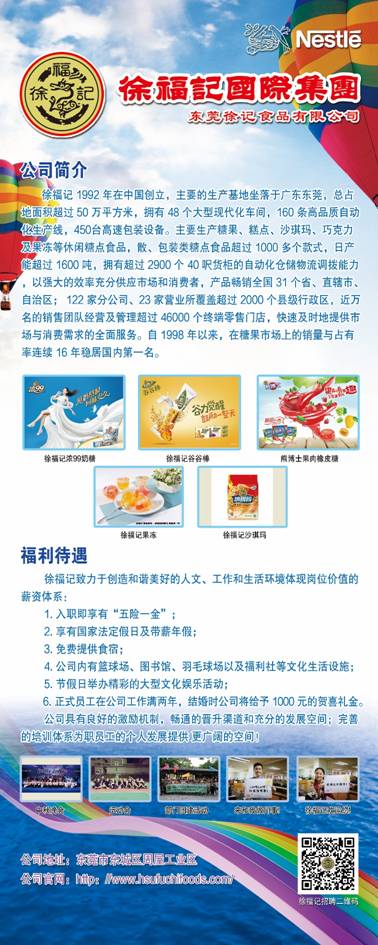 东莞徐福记最新招聘启事