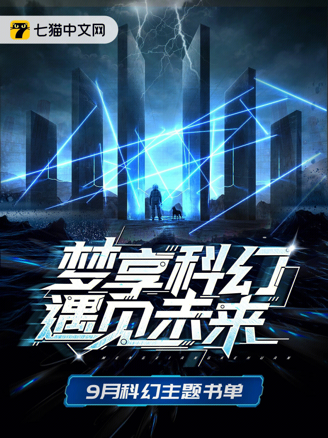 科技梦，未来奇幻世界的探索之旅最新章节发布