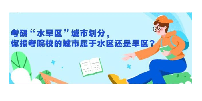 考研必看，最新水区和旱区分布榜单出炉，目标院校上榜了吗？