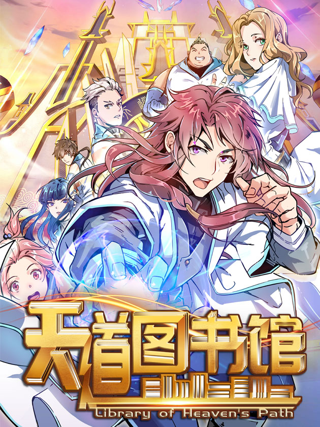 天道图书馆最新更新，一段温馨的阅读之旅