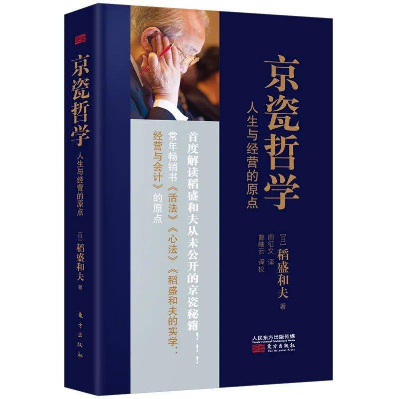 稻盛和夫最新思想解读，经营哲学的新启示与影响