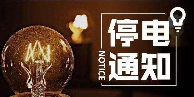 温江最新停电通知详解，步骤指南与应对建议