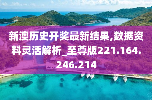新澳历史开奖记录查询结果,资源部署方案_智能版45.221