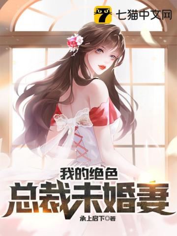 我的绝色总裁末婚,最新章节与都市情缘的翘首期待
