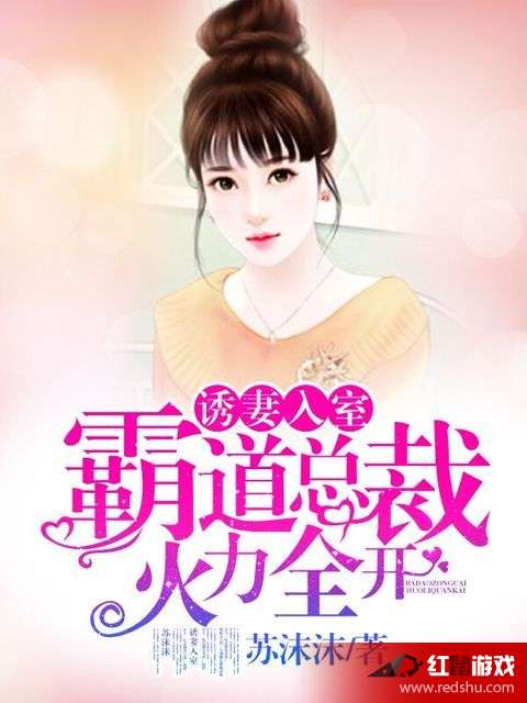 日暮三新小说诱妻入室深度解读与探讨