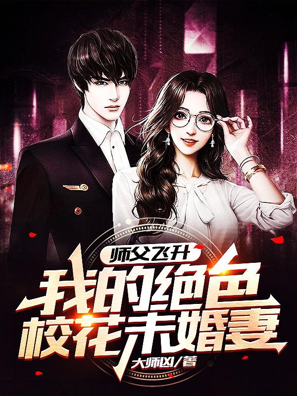 我的绝美校花未婚妻,科技革新引领非凡生活新篇章