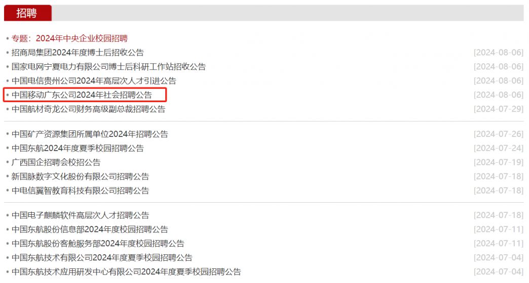 国企央企招聘网最新招聘动态 2024年职位速递