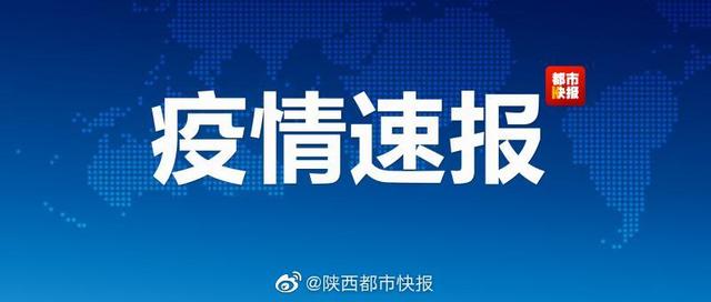 陕西最新疫情播报更新,实时动态关注疫情进展
