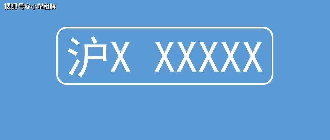 上海车牌最新号解读,沪上车牌新动态概览