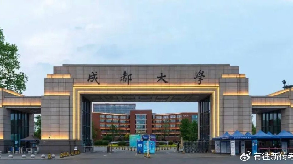 成都大学启航新征程，自信成就未来最新通告发布