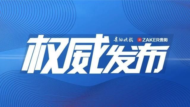 贵州最新疫情防控措施及进展