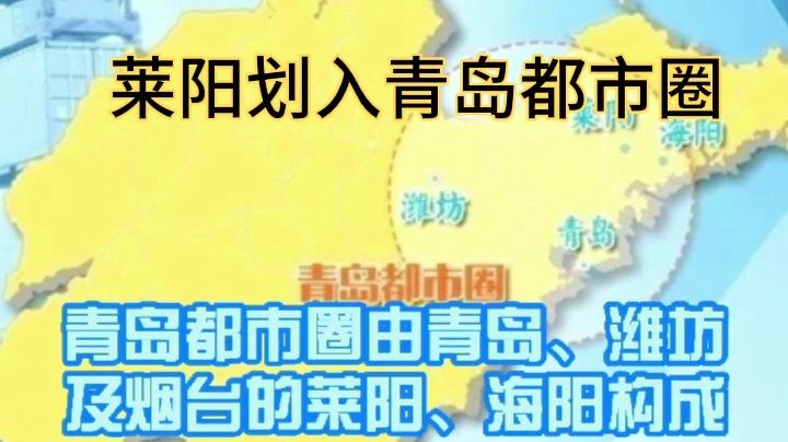 莱阳并入青岛的最新进展与动态