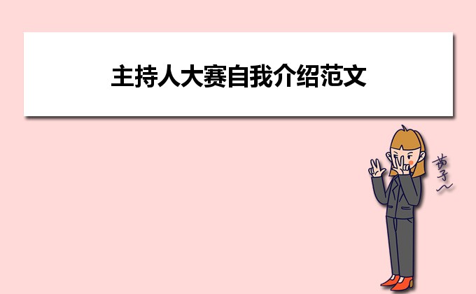 小主持人比赛精彩自我介绍展示