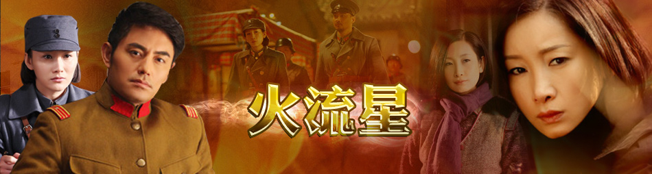 火流星电视剧演员表,超级明星阵容大揭秘!