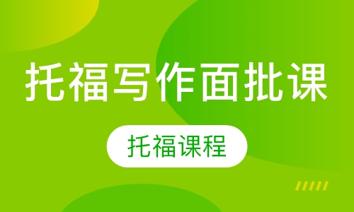 托福培训价格详解,一篇关于托福培训价格的全面指南