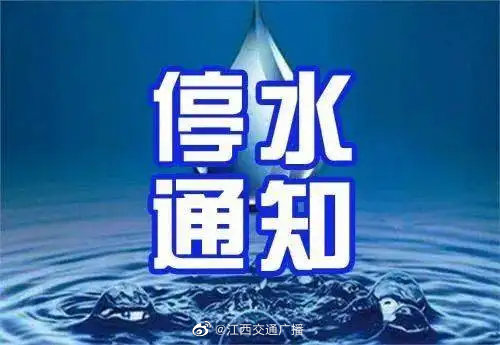 南昌停水通知智能系统，科技引领生活新篇章通知