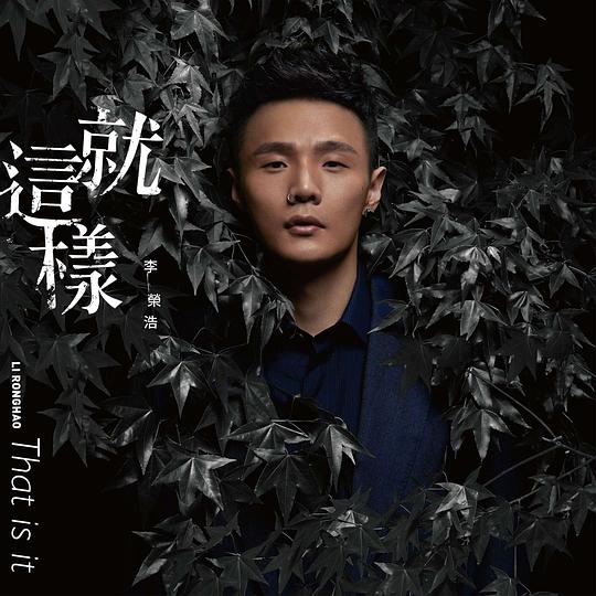 李荣浩最新单曲自然之旅，鼓舞与轻松的旋律之旅