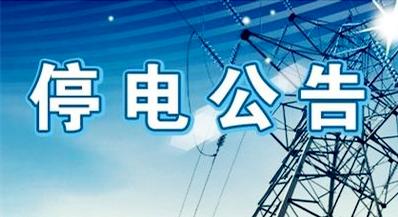 海城市最新停电通知,实证分析细明数据_美学版8.50.113