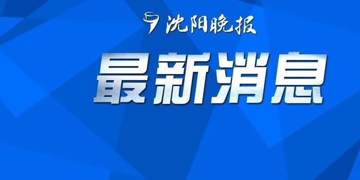 最新解封消息报道