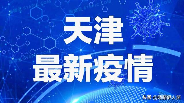 天津疫情最新报告更新📢