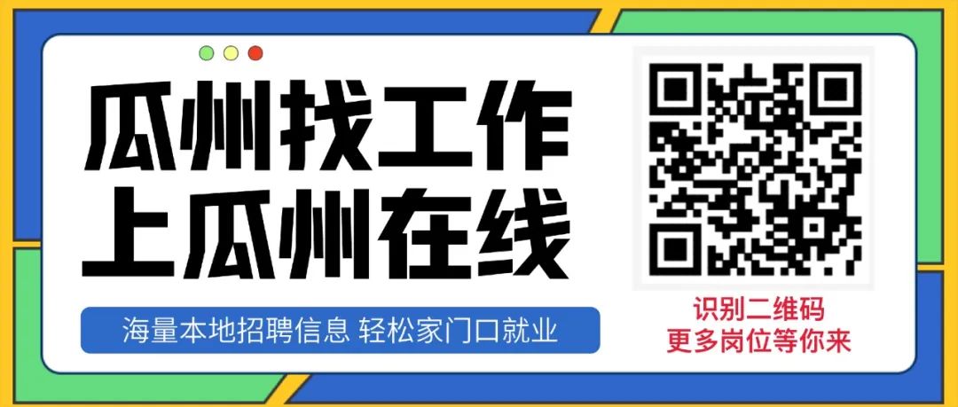 瓜州最新招聘信息平台，求职招聘的新风向！