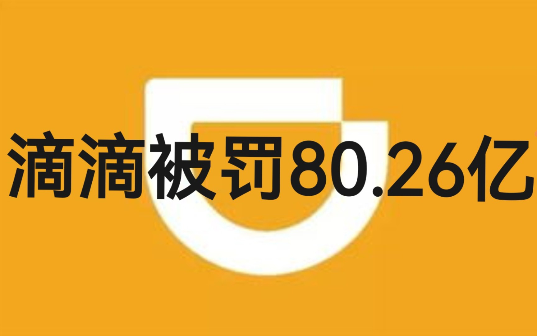 滴滴违法情况最新消息，最新解读与动态更新