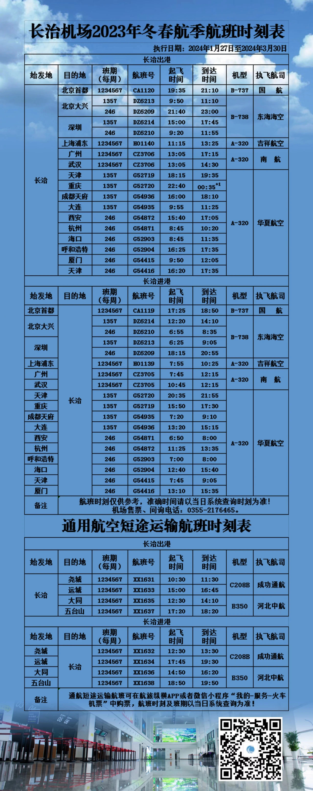 长治航班时刻表的最新动态与温馨故事