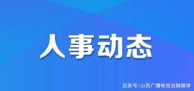 水城县最新人事任免及科技产品介绍概览