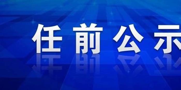 鞍山干部公示最新动态更新，最新干部公示消息发布