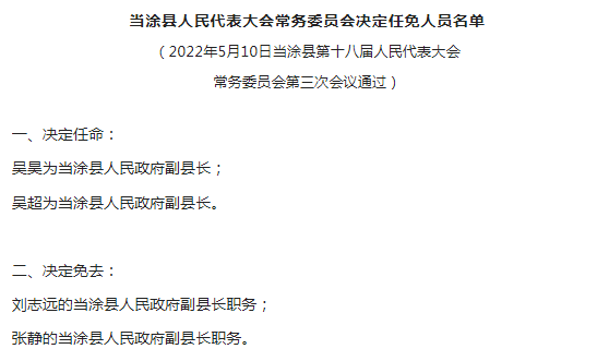 当涂县人事任免更新，背后的故事与温情一览